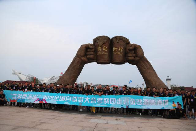 驾游西海岸，全国200余家自驾组织走进金沙滩啤酒城