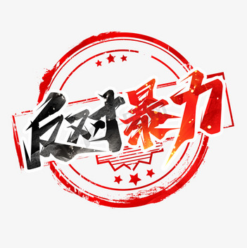 卡通熊暴力圖片免費(fèi)下載-卡通熊暴力素材模板-正版卡通熊暴力圖片大全-千庫網(wǎng)