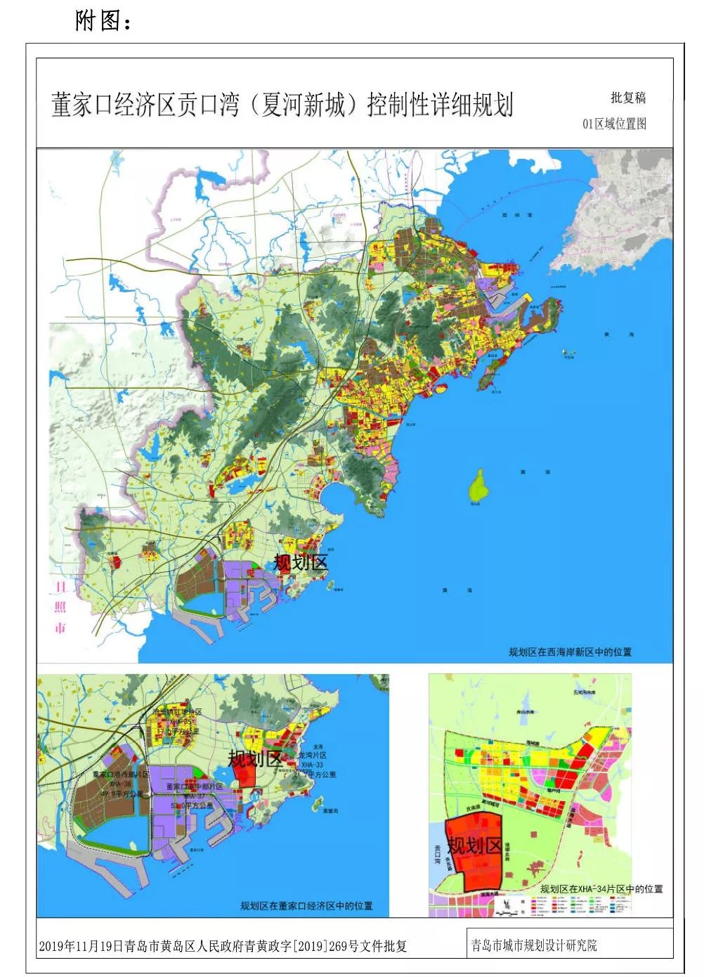 《董家口经济区贡口湾(夏河新城)控制性 详细规划》批