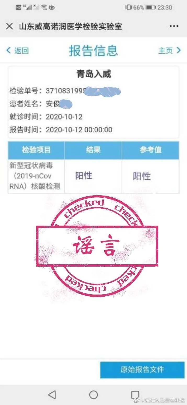 经查证 安某某核酸检测为阴性,该图片系付某某修改阴性为阳性后的