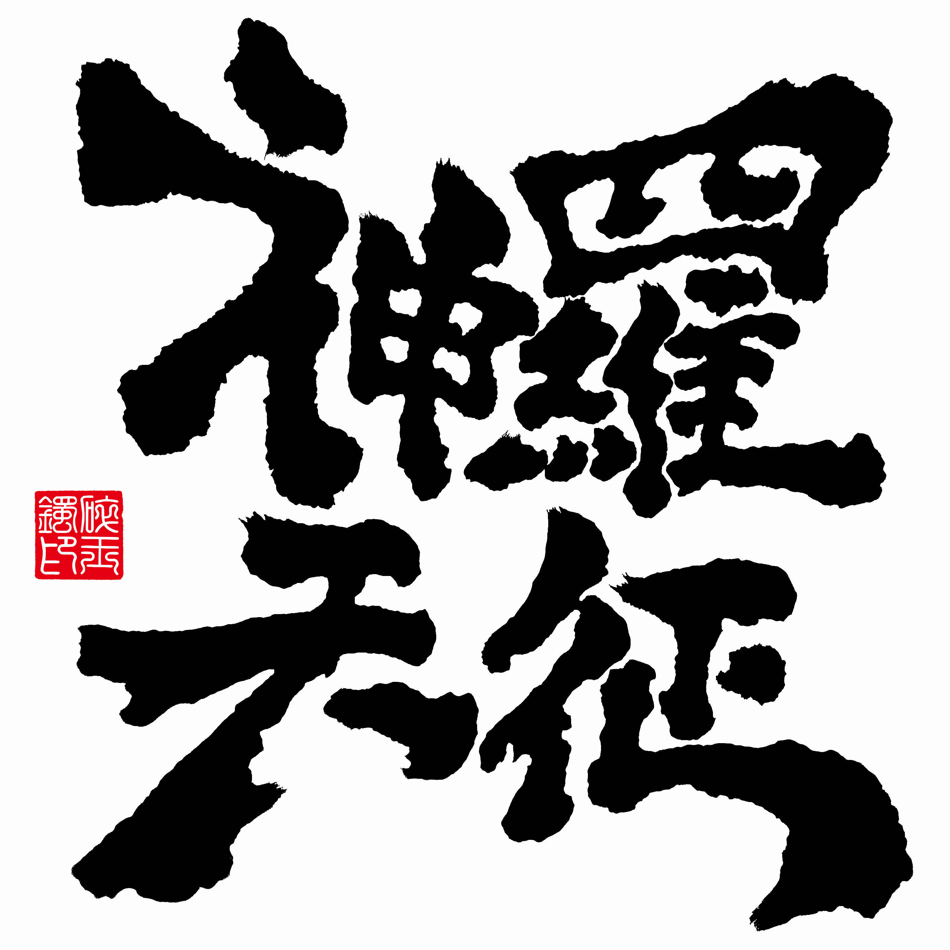 神罗天征.png