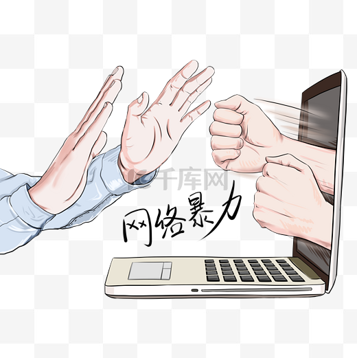 反網(wǎng)絡(luò)暴力圖片-反網(wǎng)絡(luò)暴力圖片素材免費下載-千庫網(wǎng)